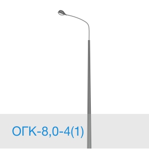 Опора освещения ОГК-8,0-4(1) в [gorod p=6]