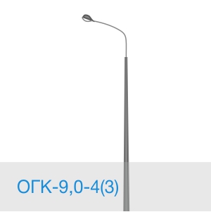 Опора освещения ОГК-9,0-4(3) в [gorod p=6]